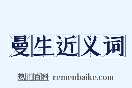 曼生近义词是什么意思的图片